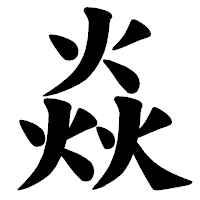 「焱」の楷書体フォント・イメージ