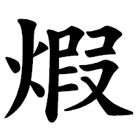 「煆」の楷書体フォント・イメージ
