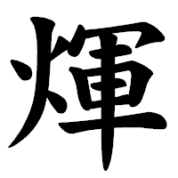 「煇」の楷書体フォント・イメージ