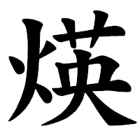 「煐」の楷書体フォント・イメージ