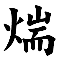 「煓」の楷書体フォント・イメージ