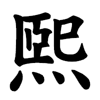 「煕」の楷書体フォント・イメージ