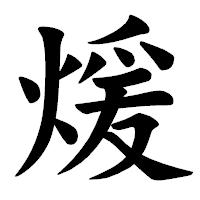 「煖」の楷書体フォント・イメージ