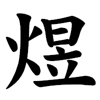 「煜」の楷書体フォント・イメージ