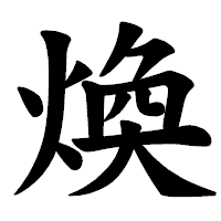 「煥」の楷書体フォント・イメージ
