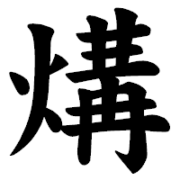 「煹」の楷書体フォント・イメージ