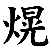 「熀」の楷書体フォント・イメージ