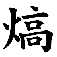 「熇」の楷書体フォント・イメージ