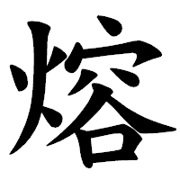 「熔」の楷書体フォント・イメージ