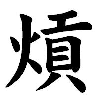 「熕」の楷書体フォント・イメージ