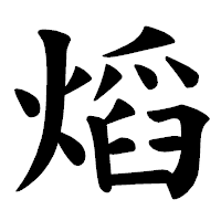 「熖」の楷書体フォント・イメージ