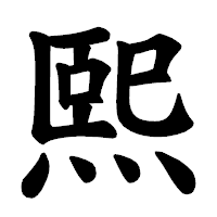 「熙」の楷書体フォント・イメージ