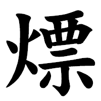 「熛」の楷書体フォント・イメージ