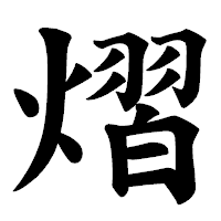 「熠」の楷書体フォント・イメージ
