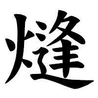 「熢」の楷書体フォント・イメージ