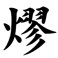 「熮」の楷書体フォント・イメージ