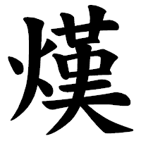 「熯」の楷書体フォント・イメージ