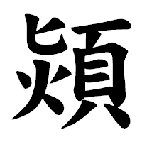 「熲」の楷書体フォント・イメージ