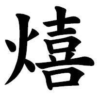「熺」の楷書体フォント・イメージ