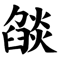 「燄」の楷書体フォント・イメージ