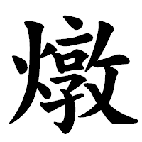 「燉」の楷書体フォント・イメージ