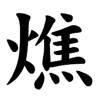 「燋」の楷書体フォント・イメージ