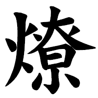 「燎」の楷書体フォント・イメージ