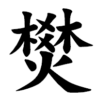 「燓」の楷書体フォント・イメージ
