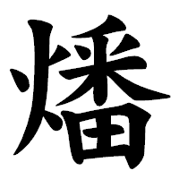 「燔」の楷書体フォント・イメージ