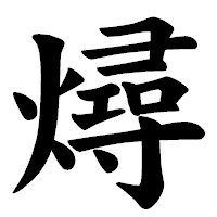 「燖」の楷書体フォント・イメージ