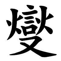 「燮」の楷書体フォント・イメージ