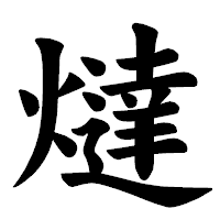 「燵」の楷書体フォント・イメージ