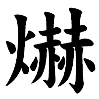 「爀」の楷書体フォント・イメージ