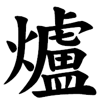 「爐」の楷書体フォント・イメージ