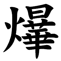 「爗」の楷書体フォント・イメージ