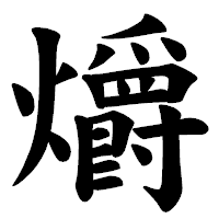 「爝」の楷書体フォント・イメージ