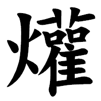 「爟」の楷書体フォント・イメージ