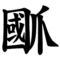 「爴」の楷書体フォント・イメージ