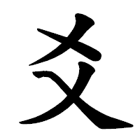 「爻」の楷書体フォント・イメージ