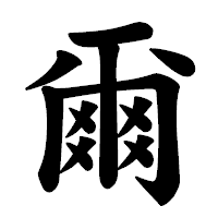 「爾」の楷書体フォント・イメージ