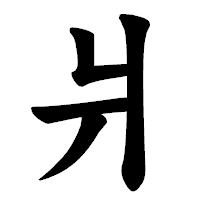 「爿」の楷書体フォント・イメージ