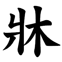 「牀」の楷書体フォント・イメージ