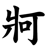「牁」の楷書体フォント・イメージ