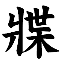 「牃」の楷書体フォント・イメージ
