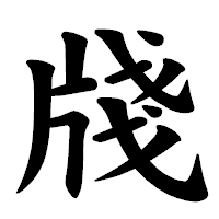 「牋」の楷書体フォント・イメージ