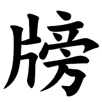 「牓」の楷書体フォント・イメージ