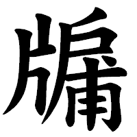 「牖」の楷書体フォント・イメージ