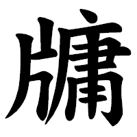 「牗」の楷書体フォント・イメージ