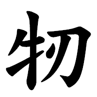 「牣」の楷書体フォント・イメージ