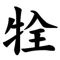 「牷」の楷書体フォント・イメージ